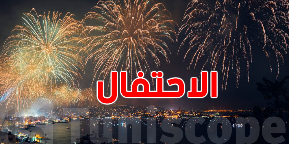 عاجل: دولة عربية تعلن بروتوكول الاحتفال برأس السنة