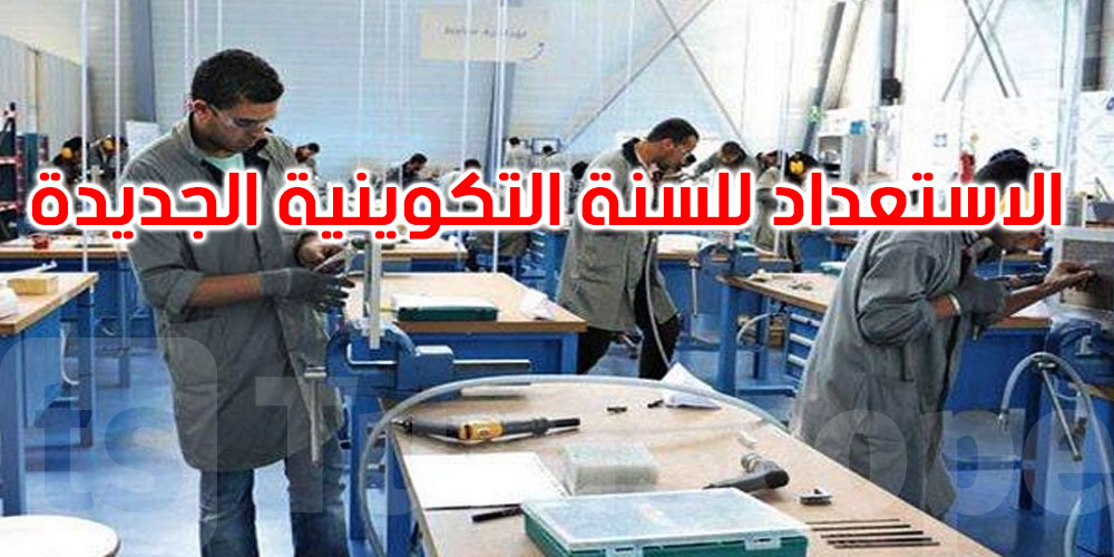 أين وصلت الاستعدادات للسنة التكوينية الجديدة 2025-2026؟