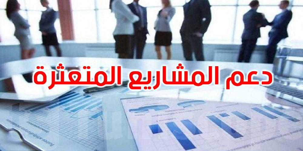 عاجل: إطلاق النسخة الثالثة من برنامج دعم المشاريع والمؤسسات الصغرى المتعثرة