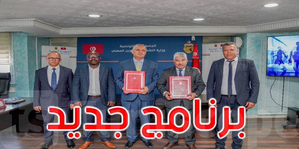 الإعلان عن انطلاق برنامج جديد لدعم تنافسية المؤسّسات والتّمكين الاقتصادي للمواطنين