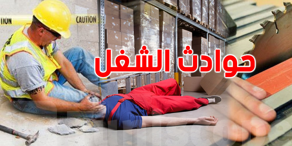 عملت حادث شغل؟ شنوّة أول حاجة لازم تعملها باش تضمن حقوقك؟