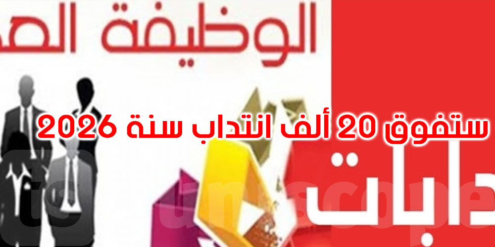 وزير التشغيل: الانتدابات بالوظيفة العمومية ستفوق 20 ألف انتداب في 2026