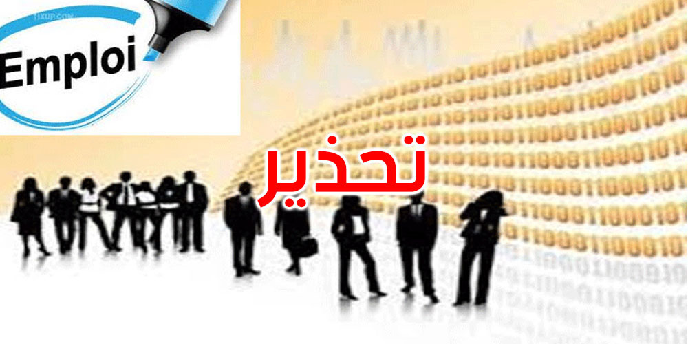   الوكالة الوطنية للتشغيل تُحذّر: لا تتعاملوا مع مكاتب توظيف بالخارج دون ترخيص