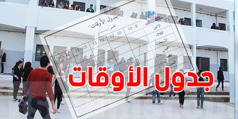 العودة المدرسية: جدول الأوقات جاهز لكل تلميذ!