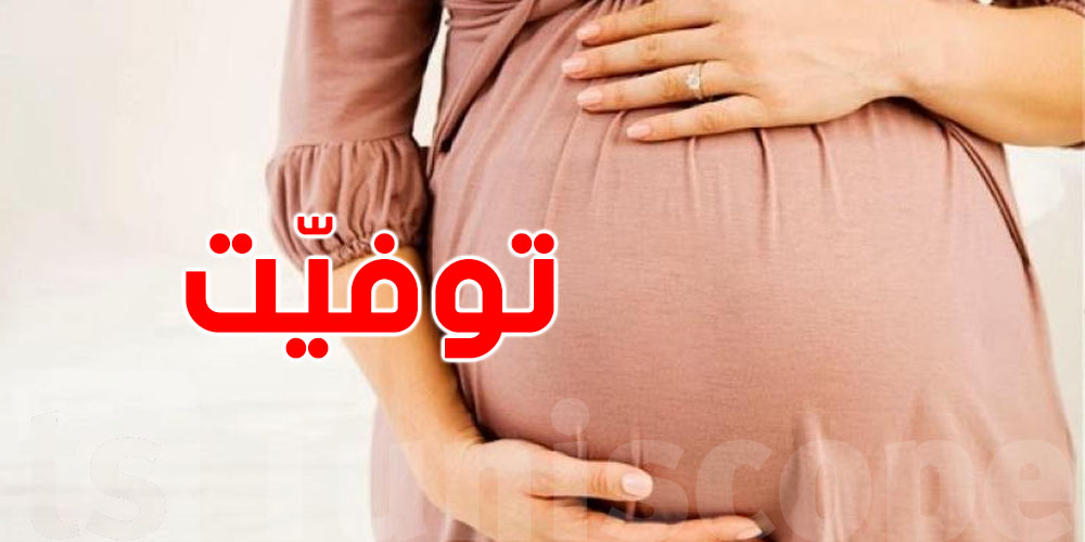 من غرفة الولادة إلى الوفاة…شنّوة حكاية درصاف الي توفات بعد مأساة ولادة أولى