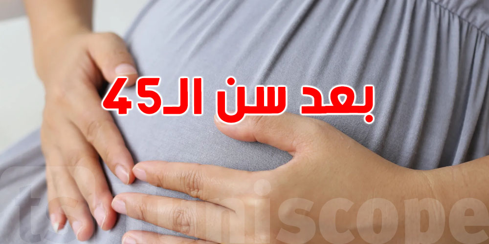 تحذير طبي: الحمل بعد سن الـ 45 يضاعف المخاطر على الأم والجنين