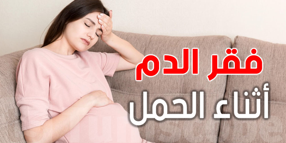خطر فقر الدم في الحمل: اعرفي الأعراض قبل فوات الأوان