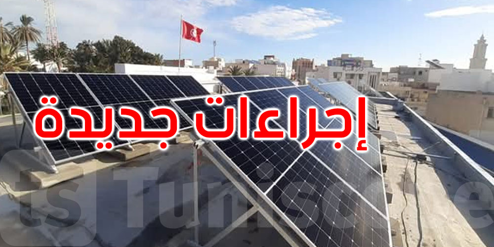 عاجل: إجراءات جديدة لتسريع ربط محطات الطاقة الشمسية الفولطاضوئية... التفاصيل