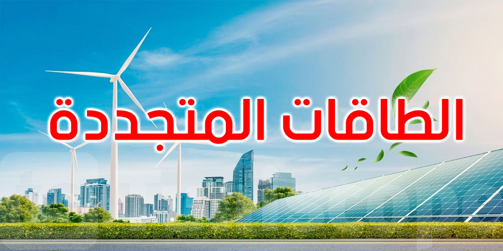 خبير في الطاقات المتجددة: اللزمات تخدم مصلحة تونس... التفاصيل