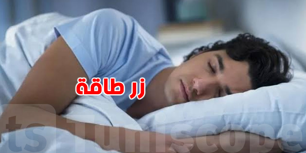 خبراء الصحة: عندك ''زر طاقة'' مخبي في بدنك.. ماكش باش تتوقعه!