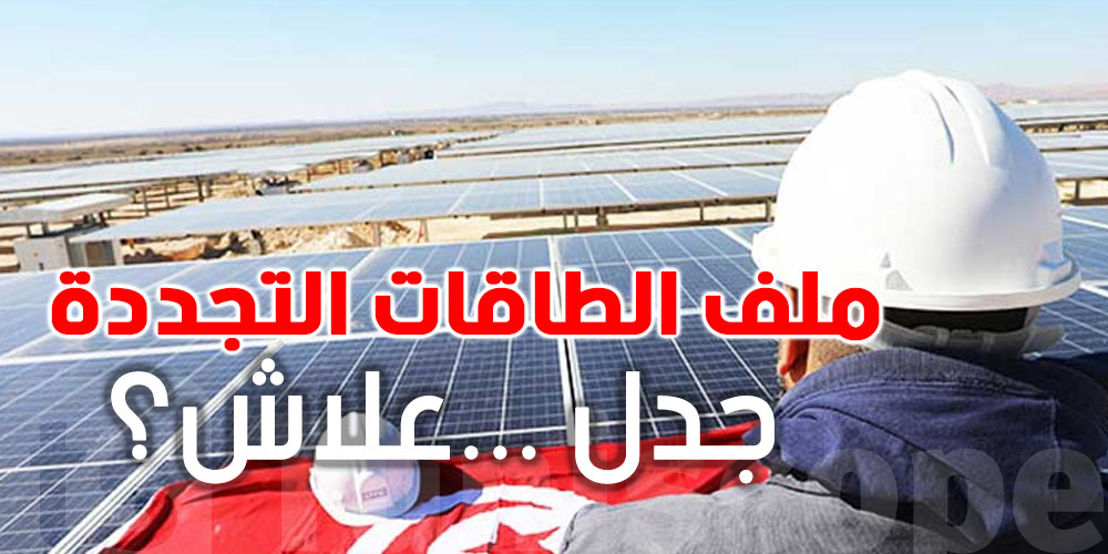 الطاقات المتجددة في تونس: جدل قبل جلسة الحسم في البرلمان ...علاش ؟