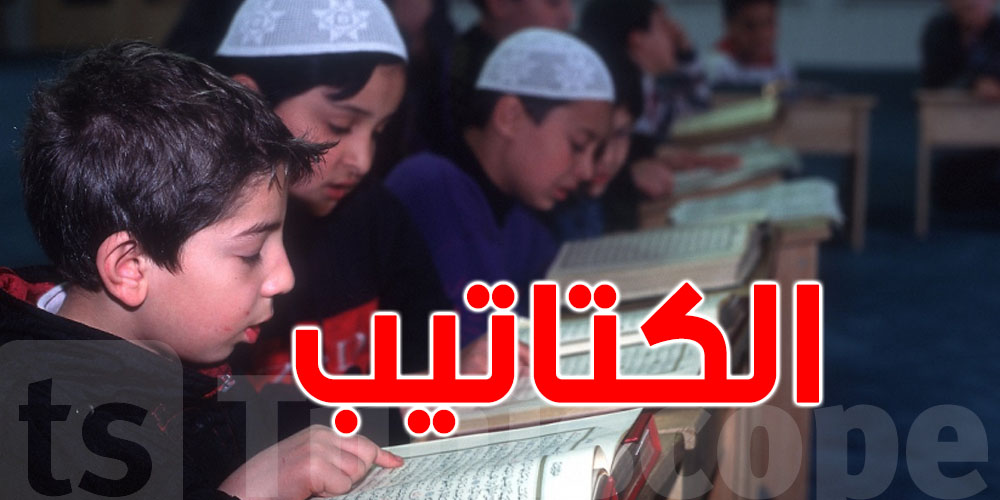تونس : عدد الأطفال بالكتاتيب يناهز 58 ألف طفل 