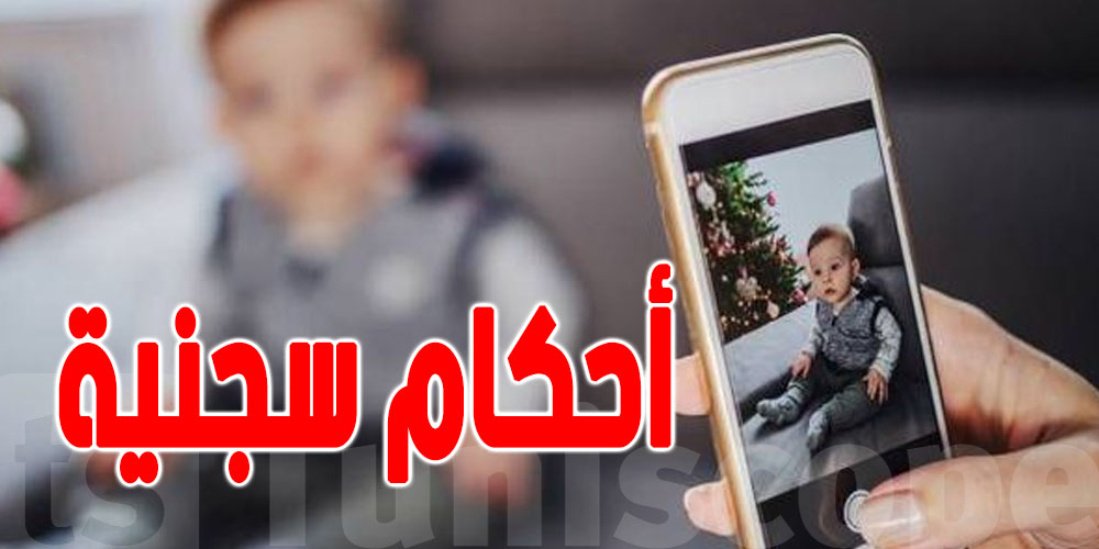 نشر فيديوهات و صور للأطفال على مواقع التواصل الاجتماعي ...عقوبات للأولياء و المحاضن  