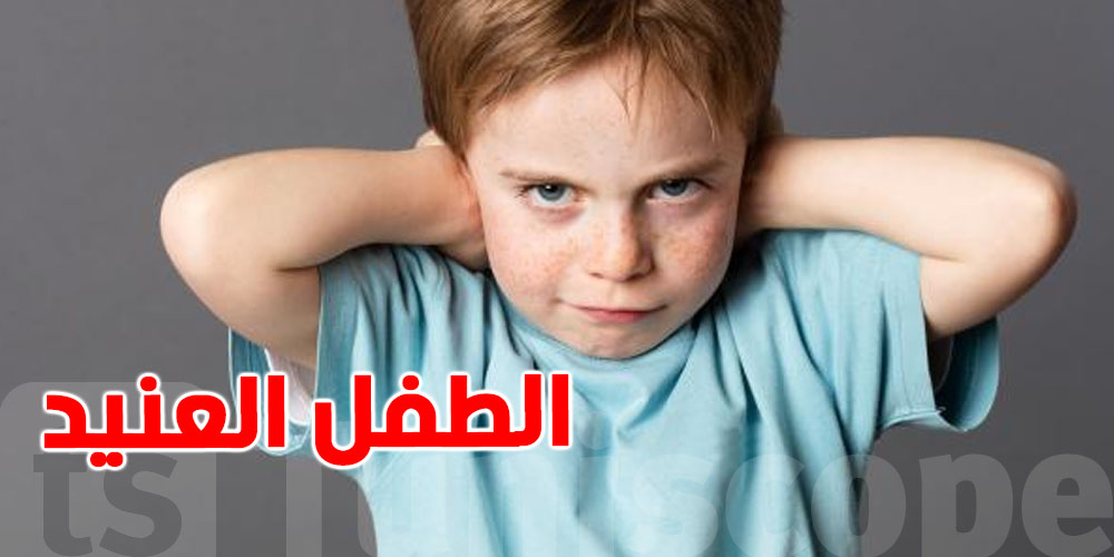 اليك الأسباب التي تجعل الطفل عنيدًا مع الأم ومطيعًا مع الأب