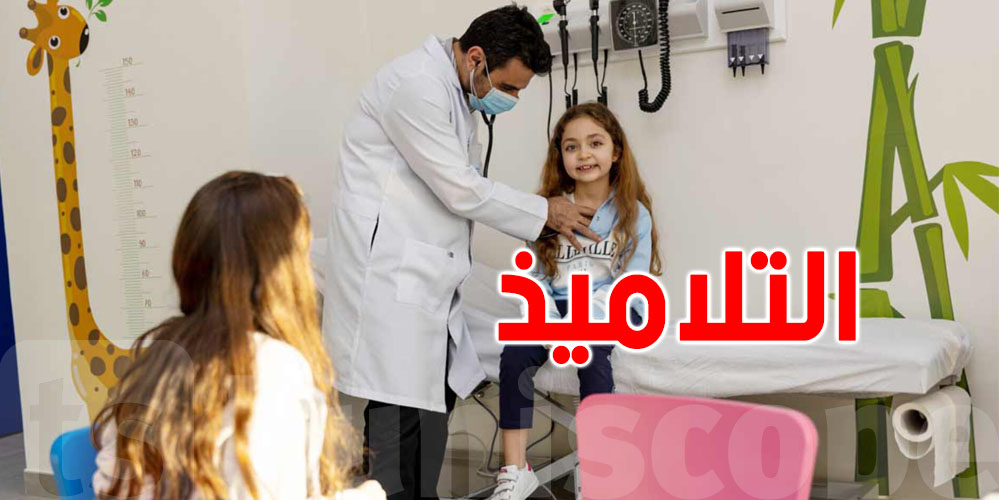 غدًا في مدارس تونس: فحوصات ونظارات مجانية لأطفالكم في السنة الأولى!