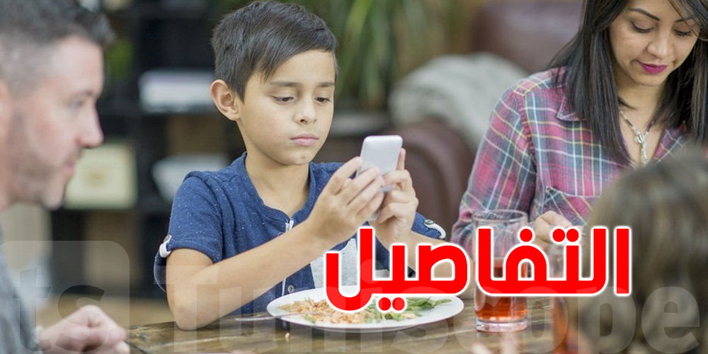 في أيّ عمر تنجّم تشري لولدك هاتف ذكيّ؟...خبير تونسي يُجيبك