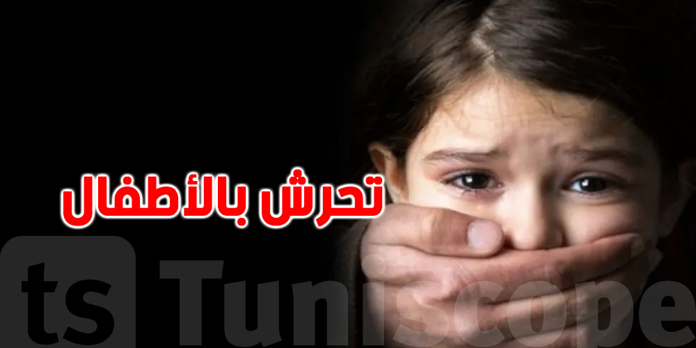 اعتداء جنسي على طفل داخل روضة…شنوّا يقول القانون التونسي؟