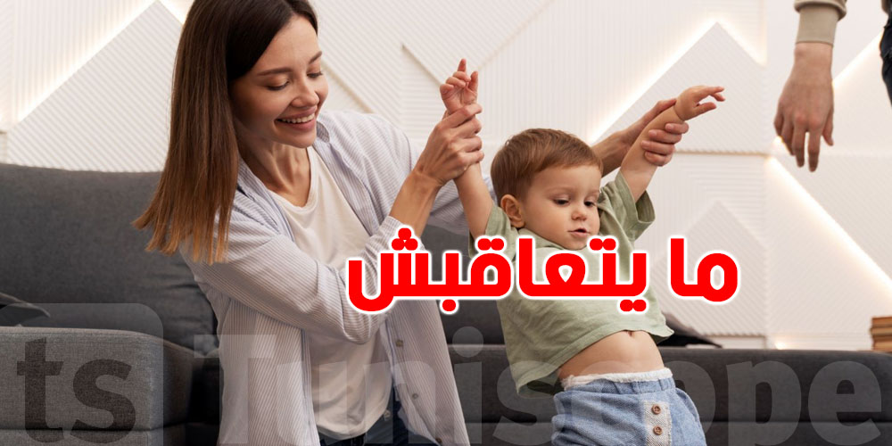 قبل عمر 3 سنوات: شنوما التصرفات إلي ما يلزمش تعاقب عليهم صغيرك؟