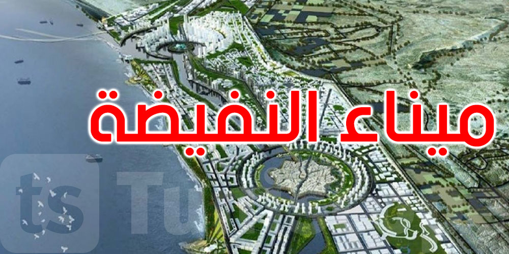   52 ألف موطن شغل وموقع استراتيجي… كل ما تحتاج معرفته عن ميناء النفيضة