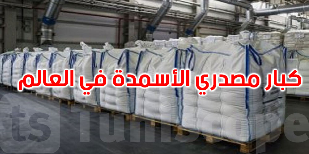    دول عربية ضمن القائمة.. كبار مصدري الأسمدة في العالم