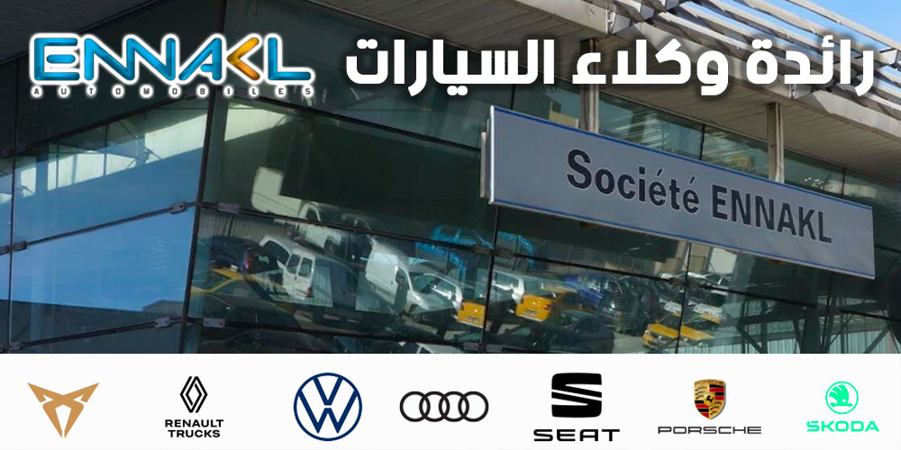 شركة النقل للسيارات رائدة وكلاء السيارات في تونس