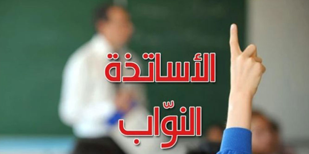   الأساتذة النواب يطالبون بحل عاجل لوضعياتهم: 4 آلاف معلم وأستاذ على قائمة الانتظار