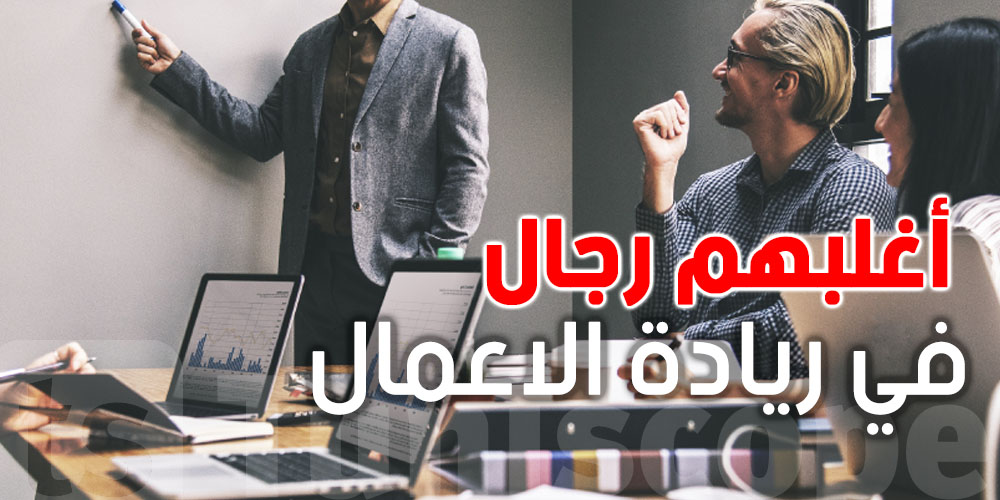 ريادة الأعمال في تونس: أغلبهم رجال و من غير ''ديبلوم'' 