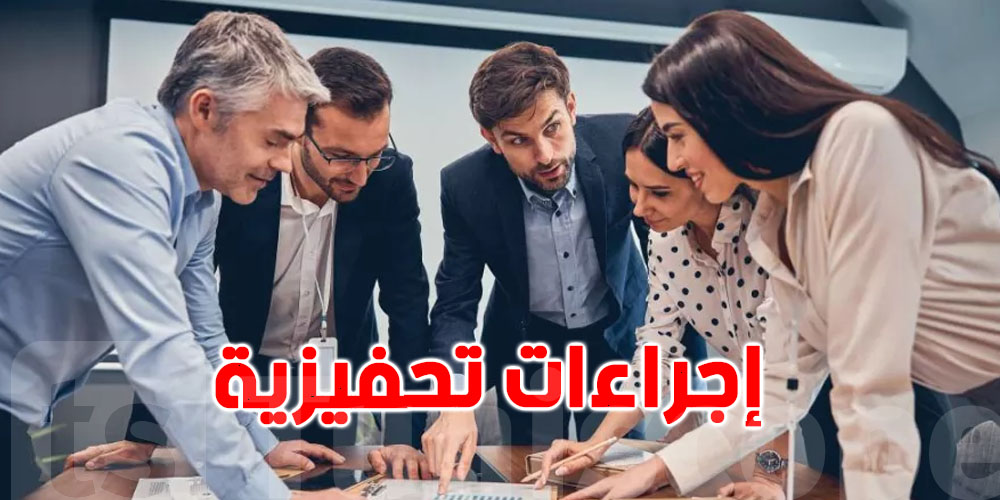مشروع قانون المالية : شنوّة الإجراءات التحفيزية للمؤسسات الخاصة في تونس؟