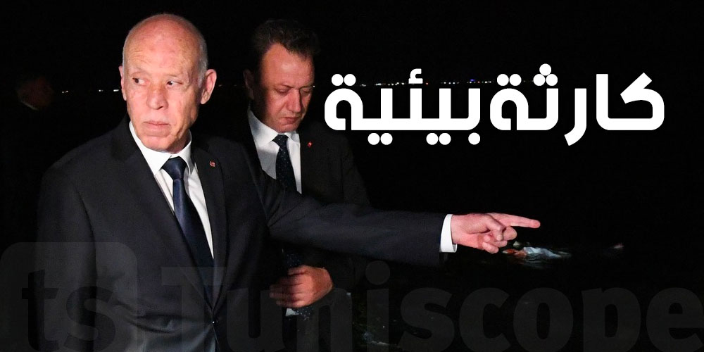 زيارة فجئية تكشف الكارثة: مياه ملوّثة وأمراض... وقيس سعيد يتوعّد بالمحاسبة