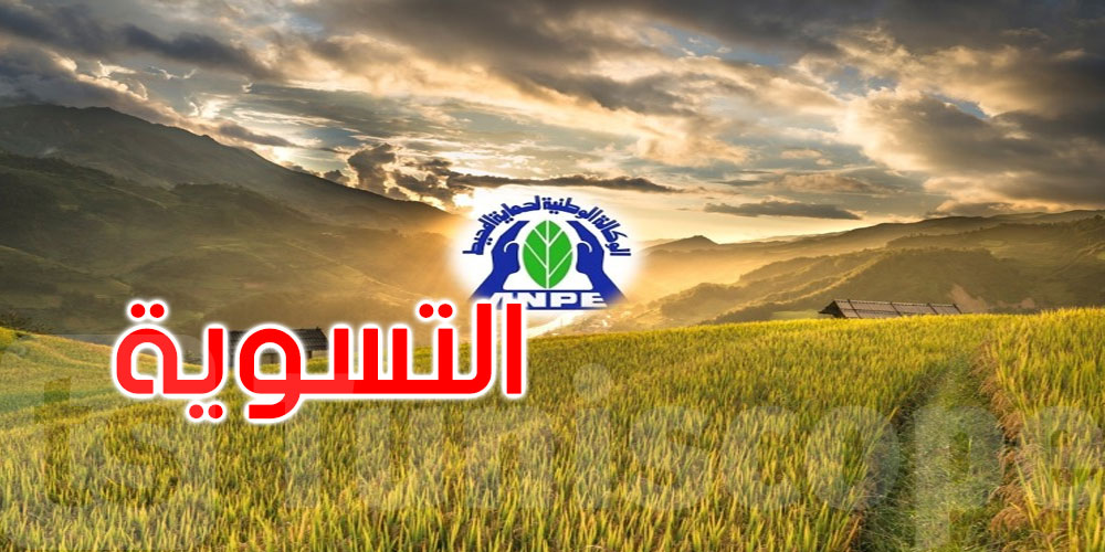 عاجل: وكالة حماية المحيط تدعو المؤسسات إلى تسوية وضعيات المشاريع غير المطابقة