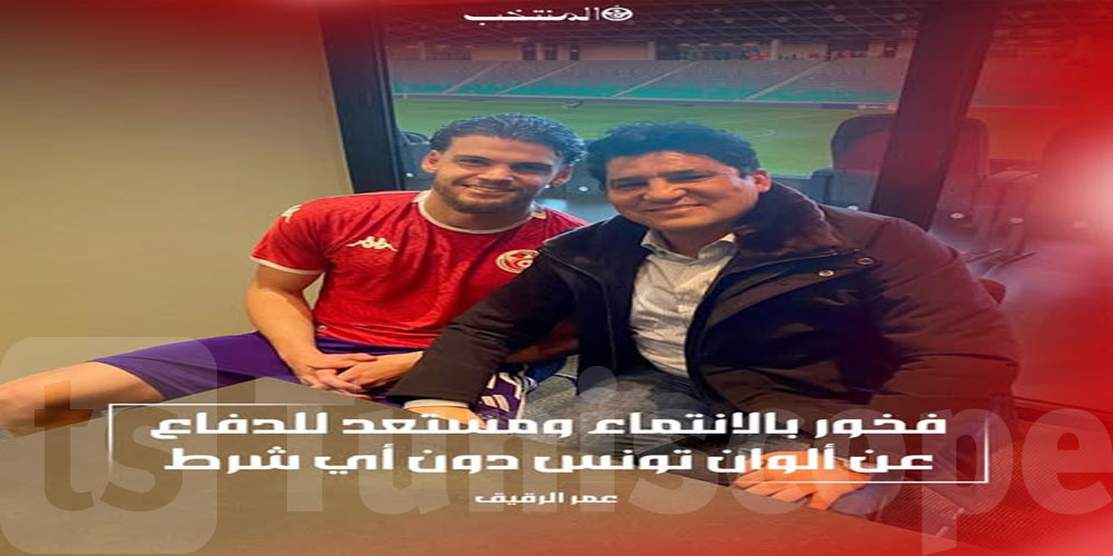 المدير الرياضي للمنتخب يلتقي باللاعب التونسي عمر الرقيق...التفاصيل