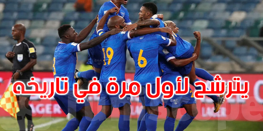 عاجل: أكبر مفاجأة في التصفيات.. الرأس الأخضر إلى مونديال 2026