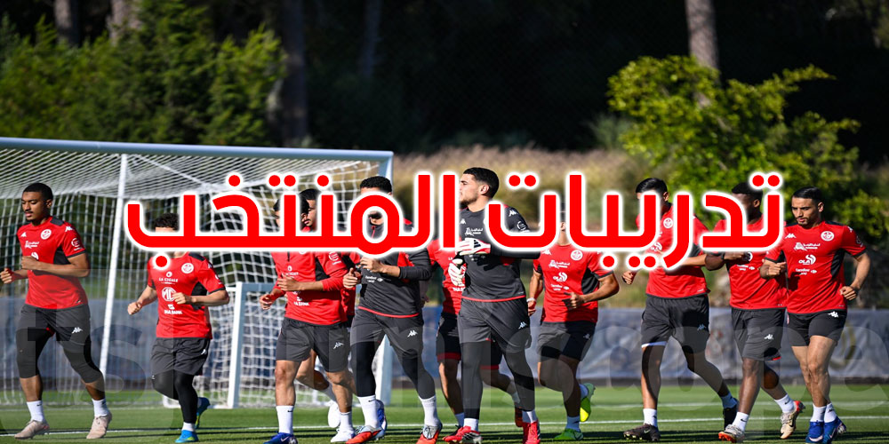 عاجل: جامعة كرة القدم تكشف آخر مستجدات تربص المنتخب الوطني 