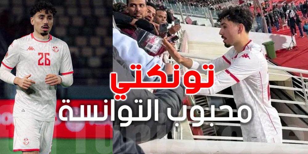  لاعب منتخب تونس.. من هو سيباستيان توناكتي ووقتاش بدا يلعب رسميا ؟