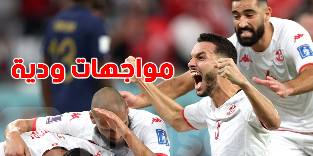 المنتخب التونسي في ثلاث مواجهات ودية استعداداً لتصفيات مونديال 2026