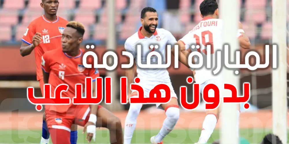 عاجل: لاعب من المنتخب يتغيب على التربص دون مبرر!