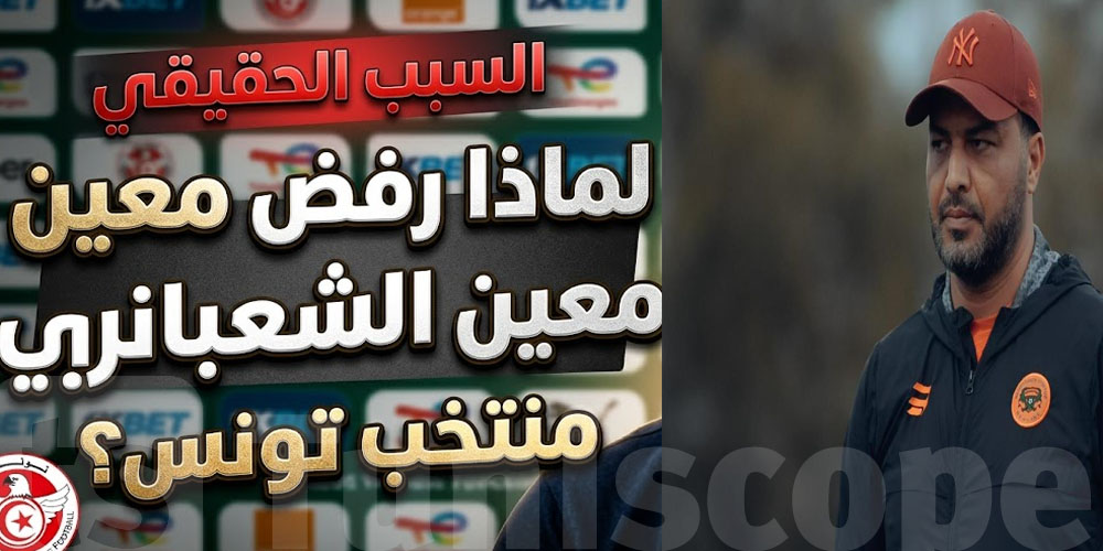 عاجل: علاش معين الشعباني يقول ''لا'' لتدريب المُنتخب؟!