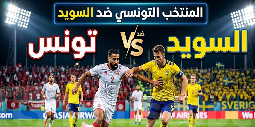 بلاغ مهم لجماهير تونس قبل ماتش السويد… التفاصيل الكل هنا