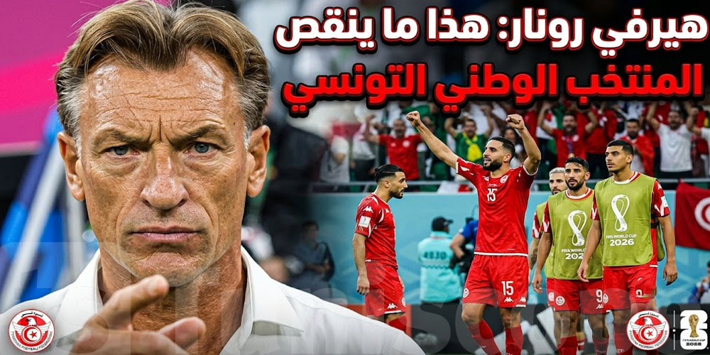 رونار يفسر: هذا اللي ناقص في المنتخب التونسي