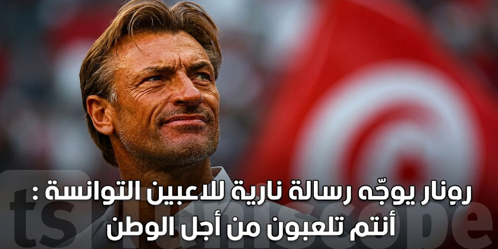 رونار يوجّه رسالة نارية للاعبين: ''أنتم تلعبون من أجل الوطن''