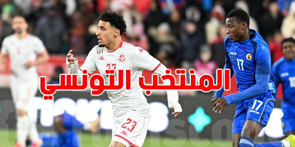 عاجل-بداية باهية لللموشي… انتصار المنتخب التونسي في أول اختبار