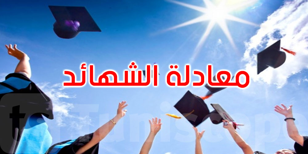 معادلة الشهائد تحت المجهر... نحو تنظيم أفضل للتعليم العالي الخاص