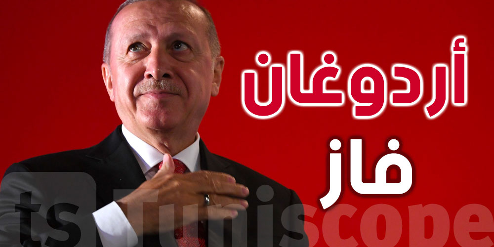 عاجل : أردوغان يضمن مقعد الرئاسة في تركيا