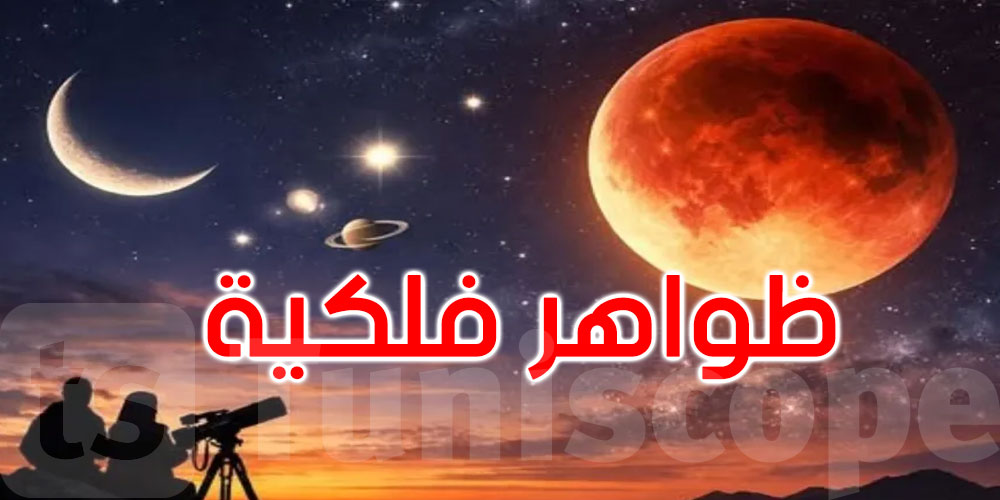   اقترانات كوكبية وخسوف مرتقب… سماء رمضان تزدان بالظواهر الفلكية