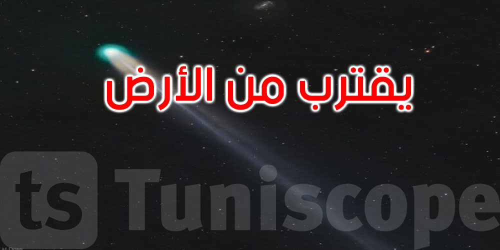 المذنب الأخضر يقترب من الأرض: عرض سماوي نادر يترقّبه الهواة... فما هو؟