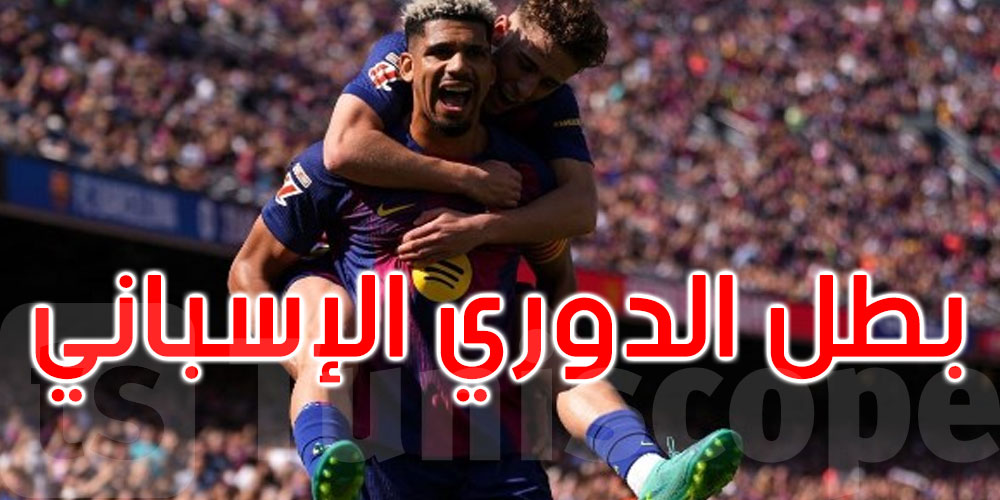 عاجل: برشلونة يفوز على الريال ويتوّج بالدوري الإسباني