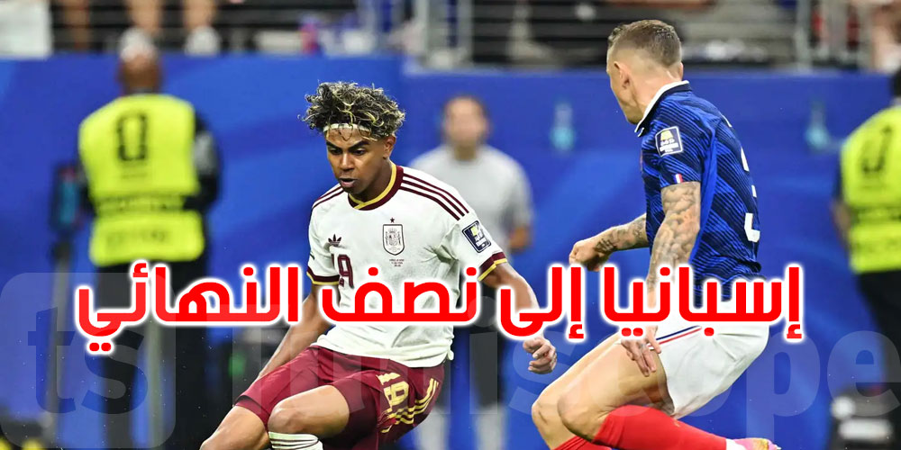  عاجل: المونديال: إسبانيا تنهي أحلام منتخب فرنسا وتصعد إلى النهائي 