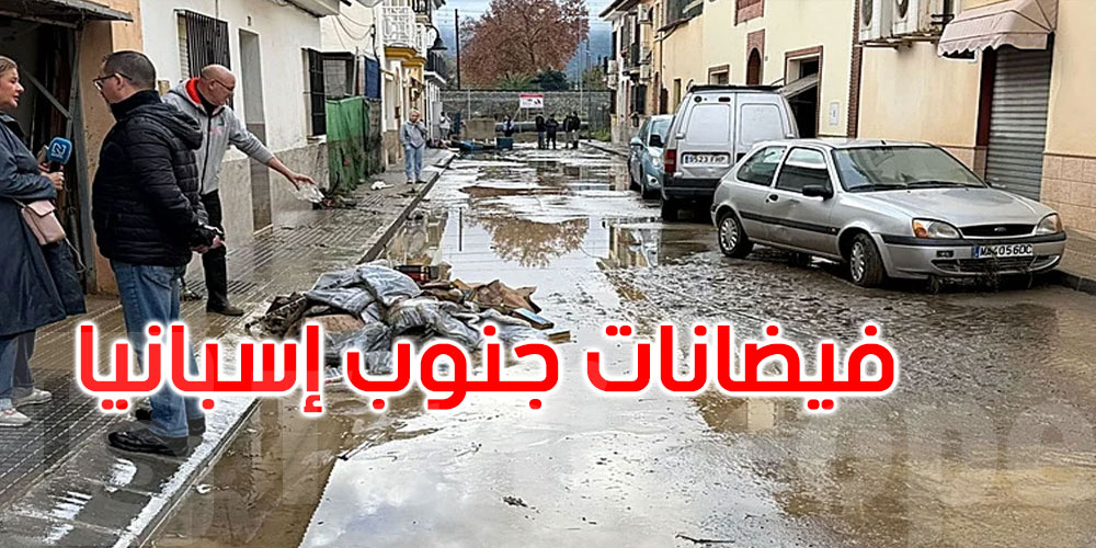 جنوب إسبانيا: أمطار غزيرة تتسبّب بفيضانات في محيط مالقة