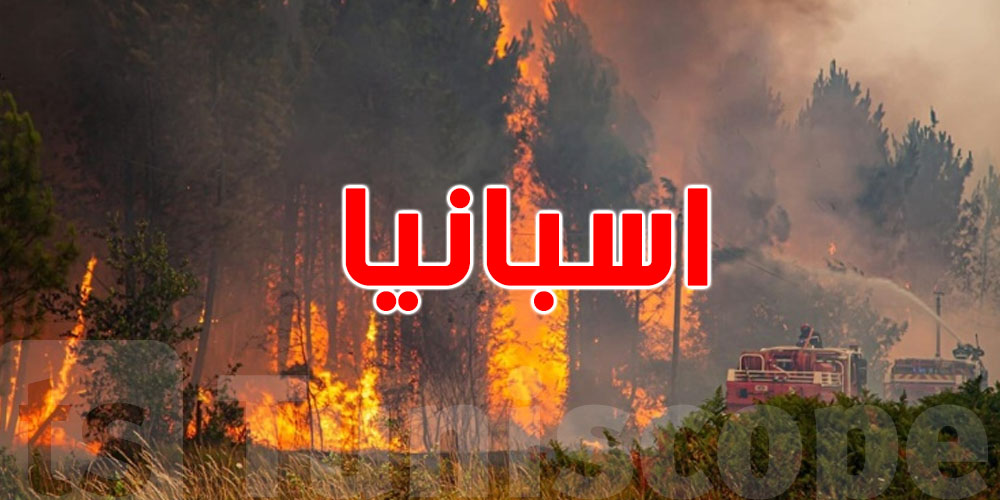 شمال غرب إسبانيا تحترق.. أكثر من 1000 شخص تمّ إجلاؤهم
