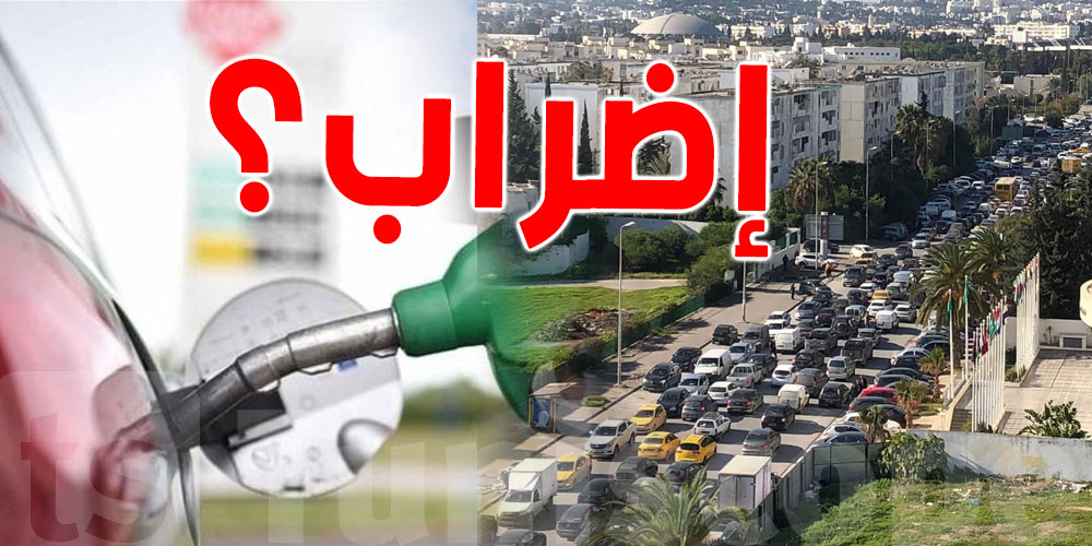 عاجل : مفماش إضراب في نقل المحروقات اليوم